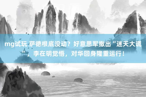 mg试玩 萨德根底没动？好意思军撒出“迷天大谎”，李在明觉悟，对华回身隆重运行！