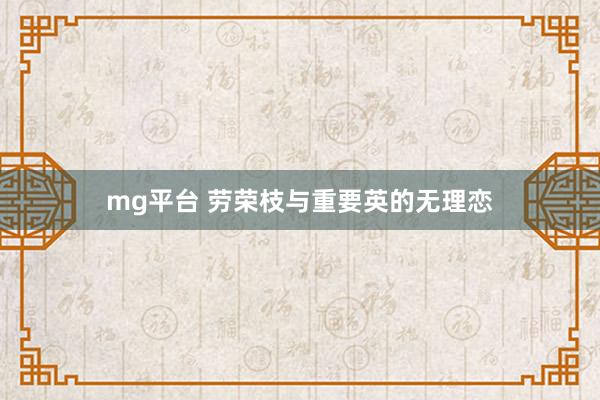 mg平台 劳荣枝与重要英的无理恋