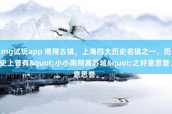 mg试玩app 南翔古镇，上海四大历史名镇之一，历史上曾有"小小南翔赛苏城"之好意思誉。