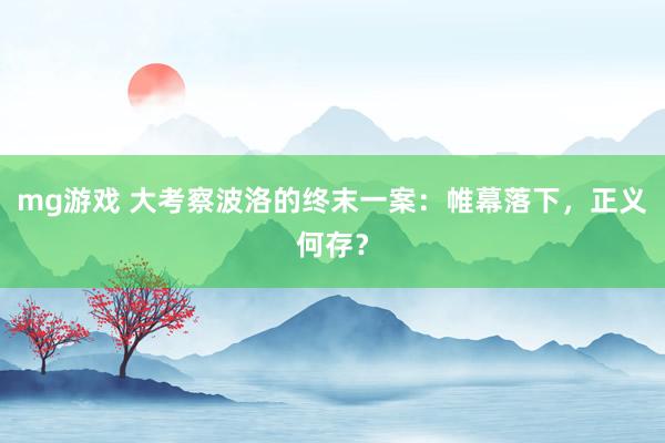 mg游戏 大考察波洛的终末一案：帷幕落下，正义何存？