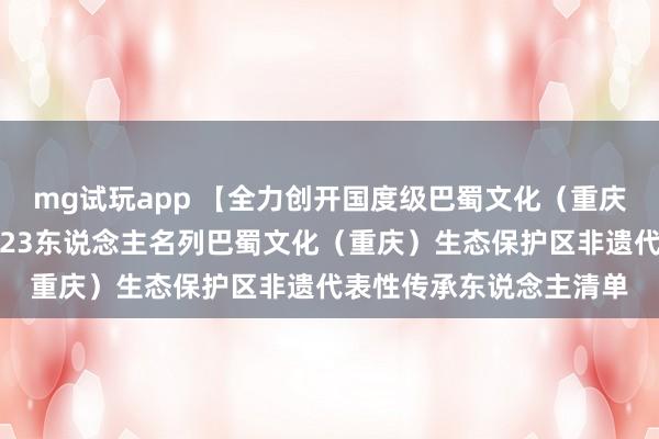 mg试玩app 【全力创开国度级巴蜀文化（重庆）生态保护区】涪陵区23东说念主名列巴蜀文化（重庆）生态保护区非遗代表性传承东说念主清单