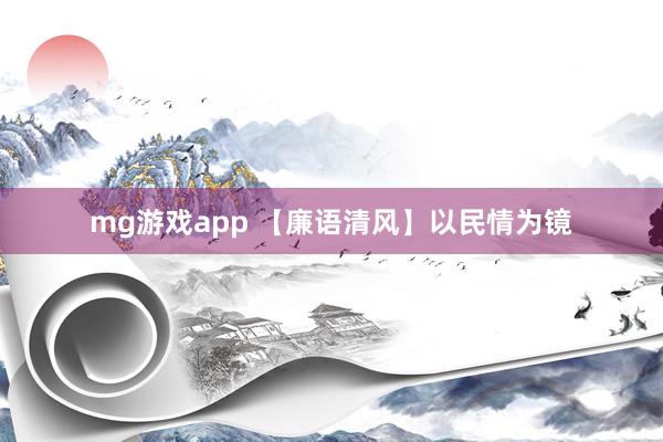mg游戏app 【廉语清风】以民情为镜