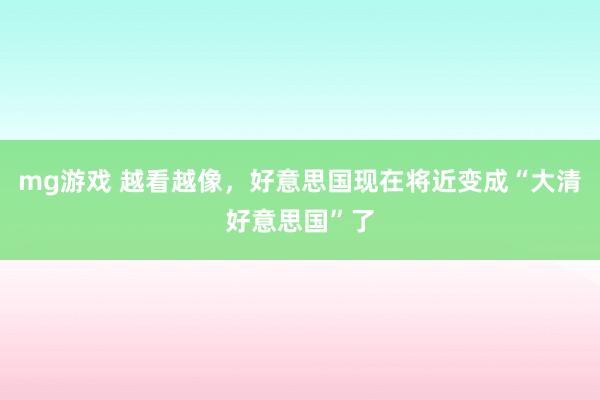 mg游戏 越看越像，好意思国现在将近变成“大清好意思国”了