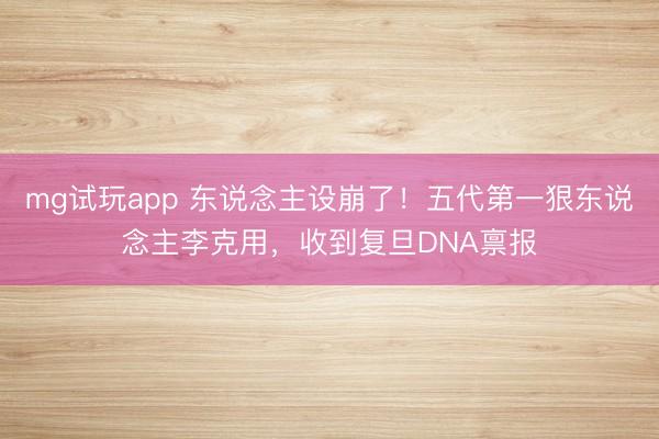 mg试玩app 东说念主设崩了！五代第一狠东说念主李克用，<a href=