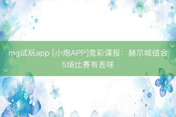 mg试玩app [小炮APP]竞彩谍报：赫尔城结合5场比赛有丢球